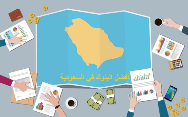 قائمة افضل البنوك السعودية