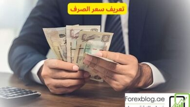 تعريف سعر الصرف